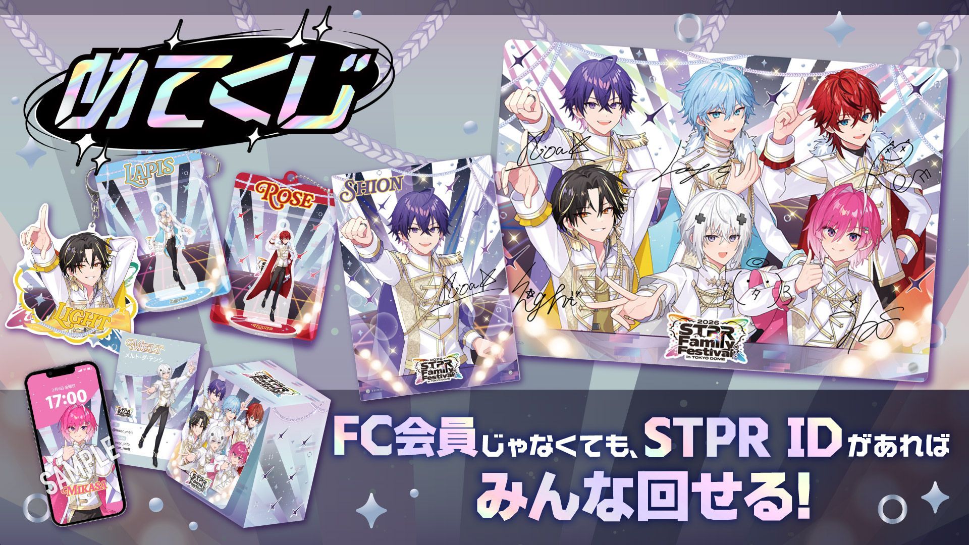 めておら~STPR Family Festival!! 2026~