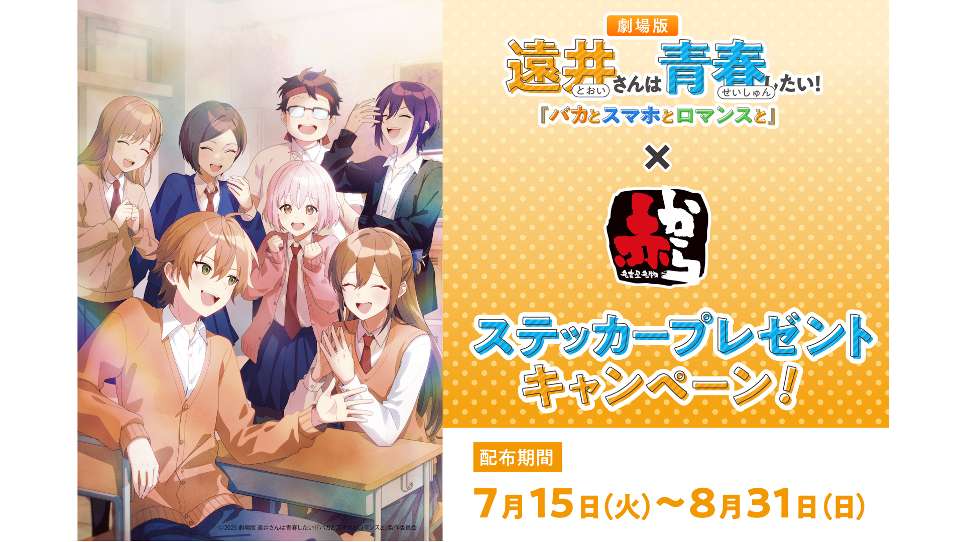 劇場版『遠井さん』×赤から コラボキャンペーン