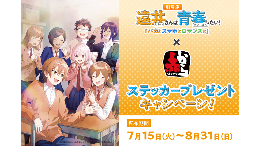 劇場版『遠井さん』×赤から コラボキャンペーン