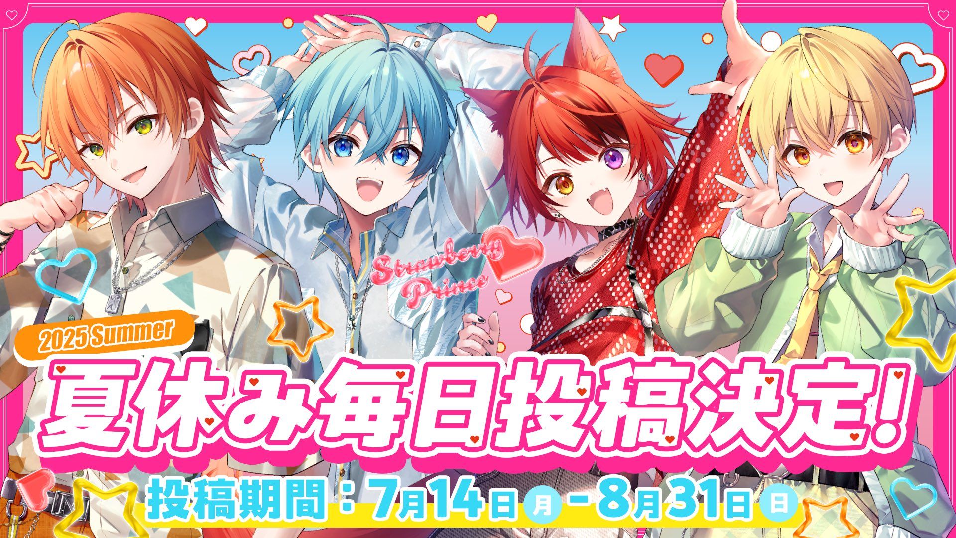 すとぷり夏の毎日投稿2025