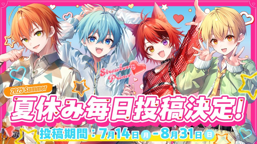 すとぷり夏の毎日投稿2025