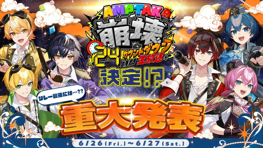 AMPTAK 崩壊24時間カウントダウン生放送