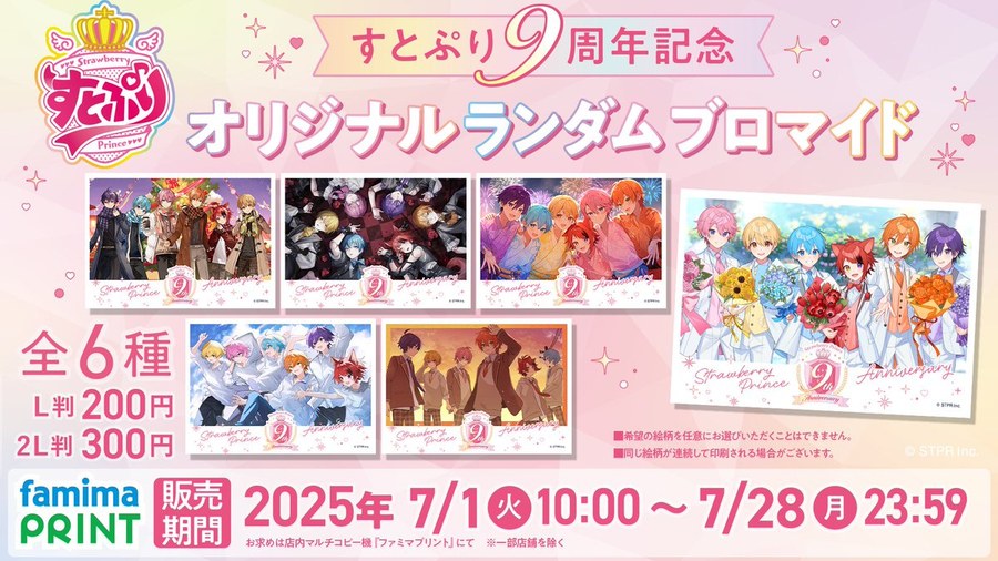 すとぷり9周年記念オリジナルランダムブロマイド