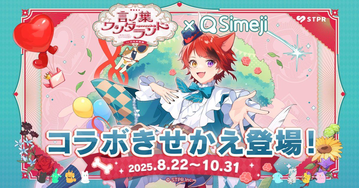 言ノ葉ワンダーランド LIVE in 日本武道館 × Simeji