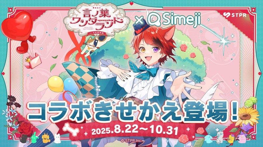 言ノ葉ワンダーランド LIVE in 日本武道館 × Simeji