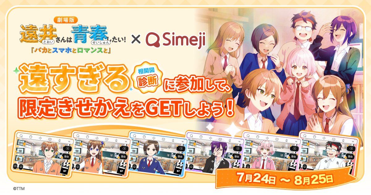 劇場版遠井さん x Simeji