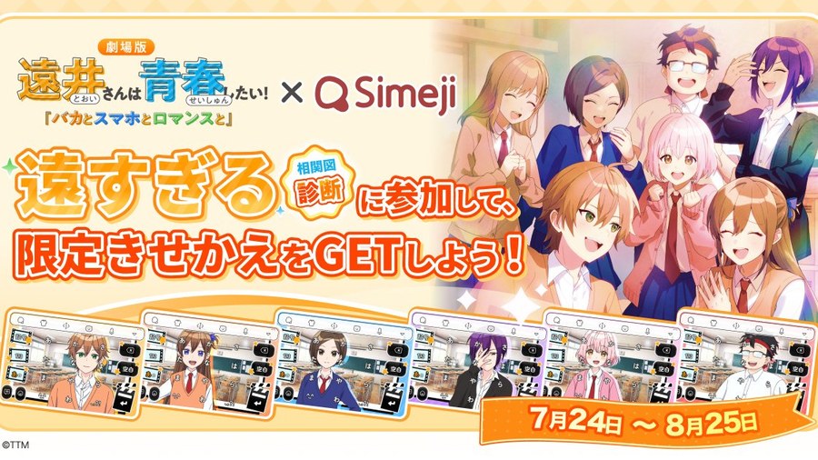 劇場版遠井さん x Simeji