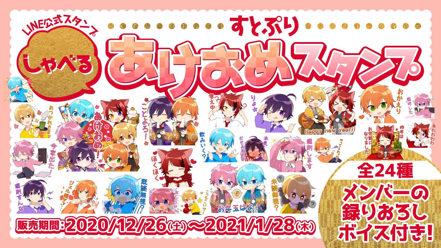 すとぷりあけおめスタンプ