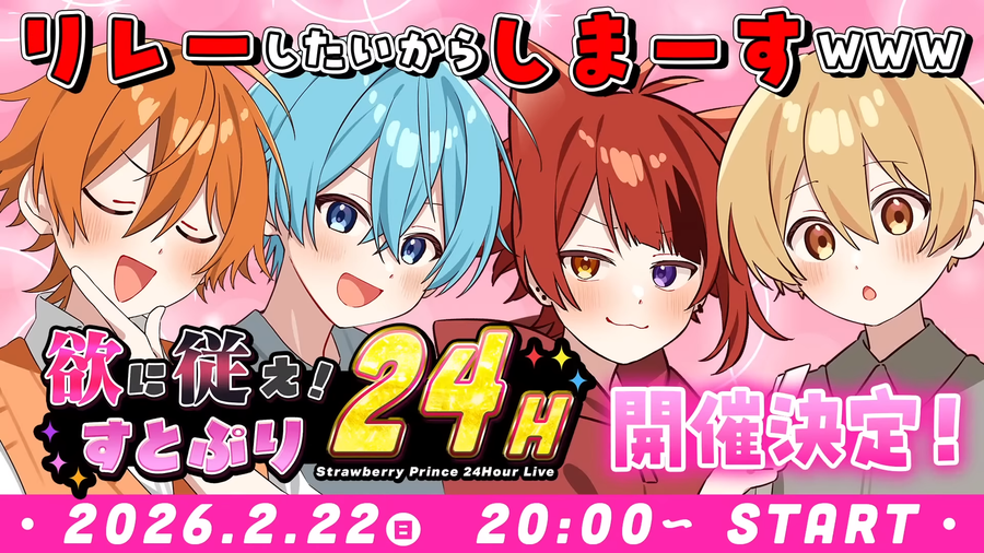 欲に従え!すとぷり24時間リレー生放送